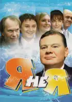 Я не я смотреть онлайн сериал 1 сезон